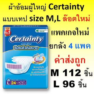 Certainty ผ้าอ้อมผู้ใหญ่ Jumbo ยกลัง 4D เซอร์เทนตี้ ผ้าอ้อมผู้ใหญ่แบบเทป เซอร์เทนตี้ M L แพมเพิสผู้ใหญ่ เซอเทนตี้ เทป