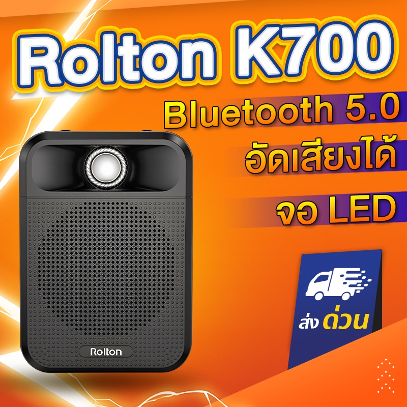 (จอDigital+อัดเสียง+FM) Rolton K700 LED Bluetooth ไมค์ช่วยสอน ไมค์ไร้สาย ลำโพงพกพา ไมค์ลอย โทรโข่ง ไ