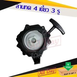 ชุดสตาร์ท ฝาสตาร์ท ลานสตาร์ท เครื่องพ่นยา 767 ลานทด ลานดาว ลานเบา