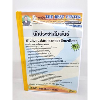 ( ปี 2565 ) คู่มือเตรียมสอบ นักประชาสัมพันธ์ สำนักงานปลัดกระทรวงศึกษาธิการ ปี65 PK2468 Sheetandbook