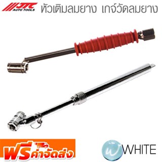 หัวเติมลมยาง เกจ์วัดลมยาง ยี่ห้อ JTC Auto Tools จัดส่งฟรี!!!