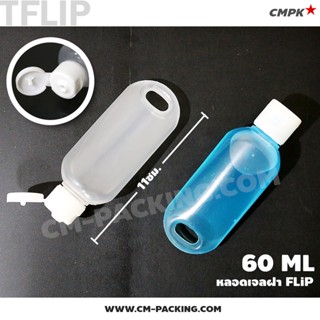 หลอดเจล/หลอดเทสเตอร์ 60 ML ฝา Flip ขนาดหลอด 11x4 ซม. ฝาขาว ฝาใส (10 ชิ้น)