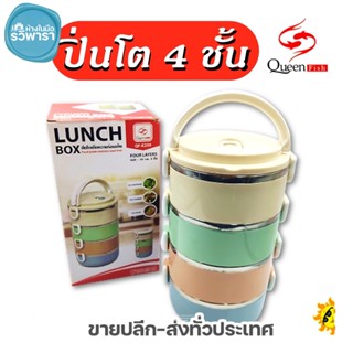 ปิ่นโต ปิ่นโตเก็บความร้อนเย็น 4ชั้น สีพาสเทล OF-K259 QUEEN FISH