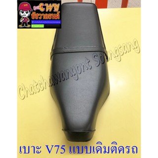 เบาะ V75 Y80 ขอเกาะหน้า ผ้าเรียบ (แบบเดิมติดรถ)