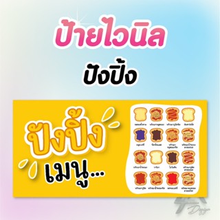 ป้ายไวนิล ปังปิ้ง ฟรีเจาะตาไก่