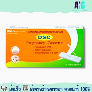 DSC Pregnancy-Cassette Test 1 Pcs ดีเอสซี ชุดตรวจสอบการตั้งครรภ์ แบบหยด 1 เทส