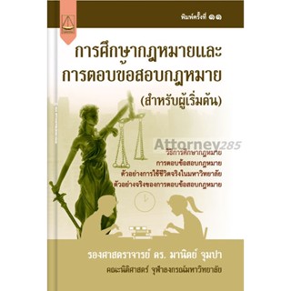 หนังสือกฎหมาย การศึกษากฎหมายและการตอบข้อสอบกฎหมาย (สำหรับผู้เริ่มต้น) มานิตย์ จุมปา