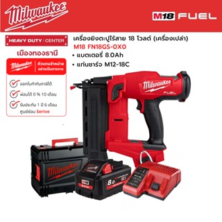 Milwaukee - M18 FN18GS-0X0 เครื่องยิงตะปูไร้สาย 18 โวลต์ พร้อมแบตเตอรี่ 8.0 แอมป์อาว และแท่นชาร์จ M12-18C