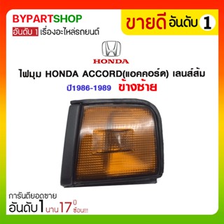 ไฟมุม HONDA ACCORD(แอคคอร์ด) เลนส์ส้ม ปี1986-1989