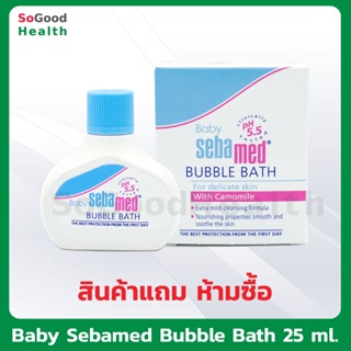 (สินค้าแถม ห้ามซื้อ) Baby Sebamed Bubble Bath 25 ml ครีมอาบน้ำสำหรับเด็ก อ่อนโยนใช้ได้ตั้งแต่แรกเกิด