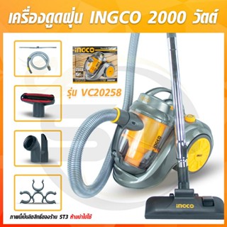 INGCO เครื่องดูดฝุ่น 2.5 ลิตร กำลังไฟ 2000W ขดลวดทองแดงแท้ รุ่น VC20258 พร้อมอุปกรณ์ใช้งานครบชุด