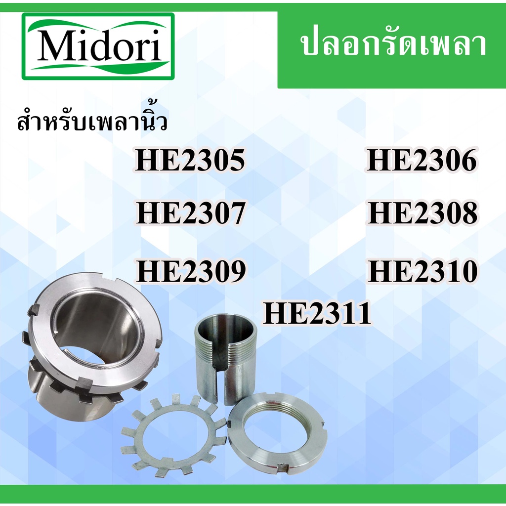 HE2305 2306 2307 2308 2309 2310 2311 ปลอกรัดเพลา ปลอกสวมเพลา สำหรับเพลานิ้ว Adapter Sleeve H2305 230