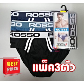 กางเกงในชาย ROSSO 1 แพ็ค 3 ตัว ลดราคาพิเศษ รุ่นACTIVE ฺBJ-240A