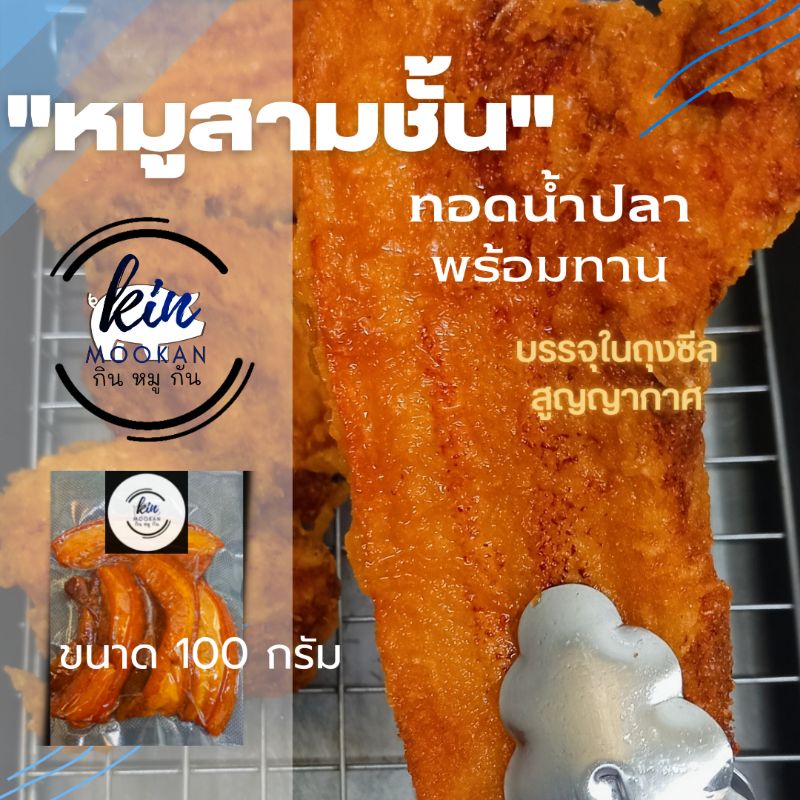 "หมูสามชั้นทอดน้ำปลา" พร้อมทาน ทั้งชิ้นแบบไม่หั่น ขนาด100กรัม .(น้ำหนักก่อนทอด)