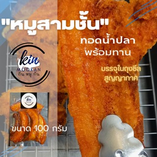 "หมูสามชั้นทอดน้ำปลา" พร้อมทาน ขนาด100กรัม .(น้ำหนักก่อนทอด)