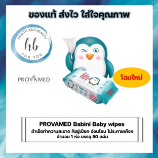 ทิชชู่เปียก Provamed Babini Baby Wipes (เบบินี่ เบบี้ ไวพ์)