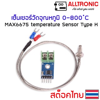 MAX6675 เซ็นเซอร์วัดอุณหภูมิ 0 - 800 C Temperature Sensor Thermocouple Sensor Probe Type K