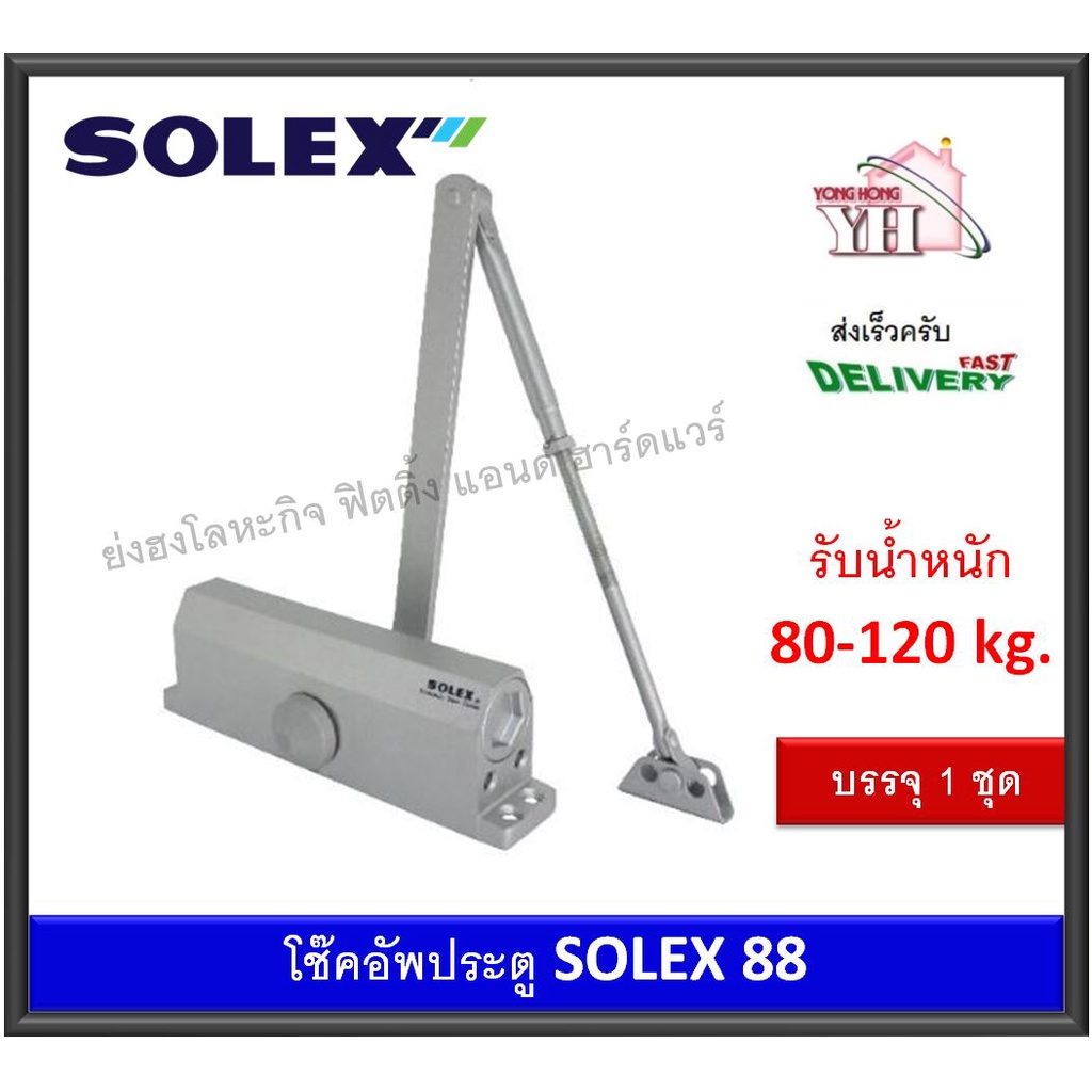 SOLEX โช๊คอัพประตู Door Closer รุ่น 88 สีเงิน โช๊คประตู รับน้ำหนัก 80-120 Kg.