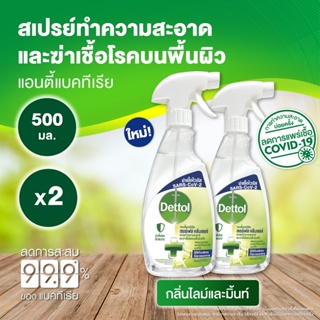 Dettol เดทตอล สเปรย์ฆ่าเชื้อเดทตอล เซอร์เฟสคลีนเซอร์ สเปรย์ทำความสะอาด สูตรไลม์และมิ้นท์500มลX2