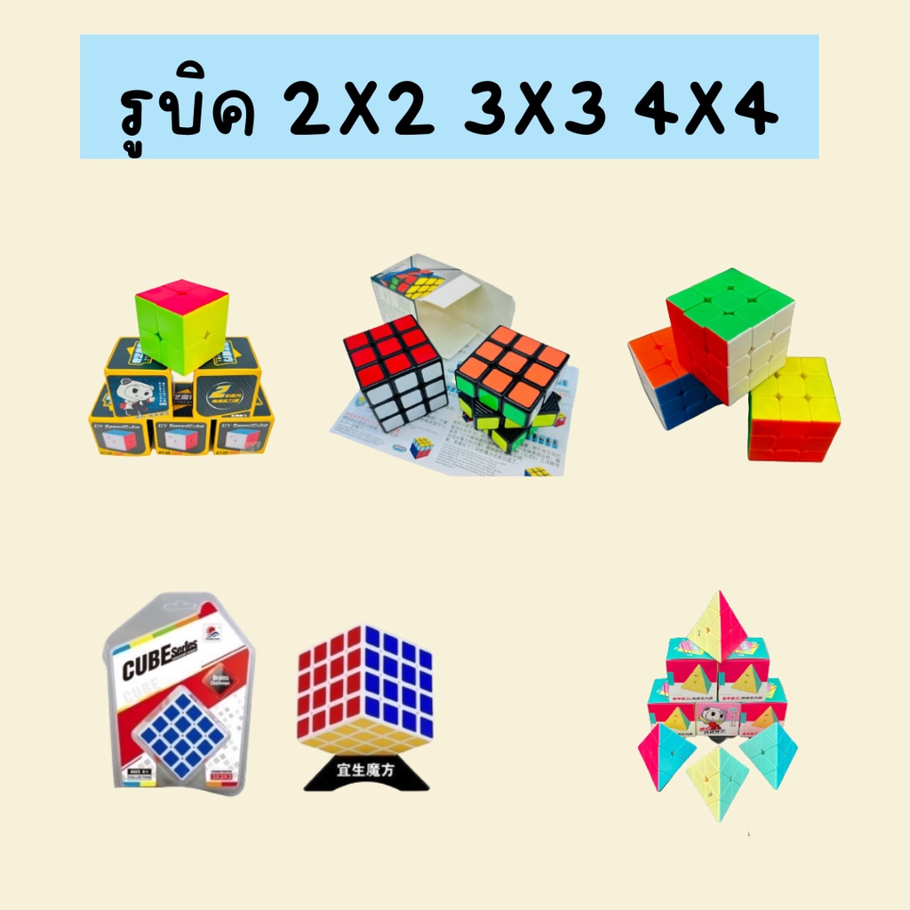 🟥🟧🟨🟩รูบิค 2X2 / 3X3 / 4X4 🔺🔺รูบิคสามเหลี่ยม  แบบกล่องขนาดกำลังเหมาะมือ