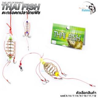 ตะกร้อตกปลาด้ายแดง Thai Fish(ไทยฟิช) มาพร้อมเบ็ดสำหรับตกปลาหน้าดิน มีทั้งหมด 8 เบอร์ให้เลือก เบอร์5/6/7/8/9/10/11/12