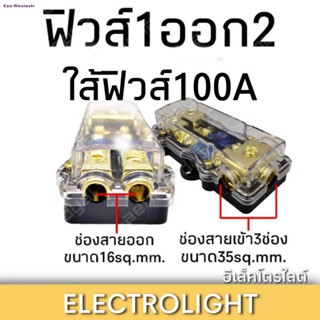 ฟิวส์ขับกลาง ฟิวส์ 1 ออก 2 #1160 ขนาดใส้ฟิวส์ 100 แอมป์ ราคาต่อชิ้นจัดส่งตรงจุด