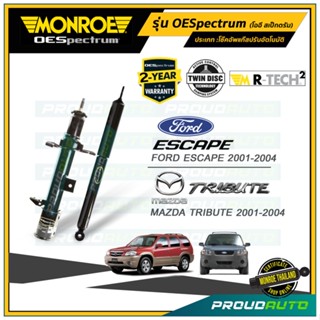 MONROE โช๊คอัพ MAZDA TRIBUTE / FORD ESCAPE ปี 01-04 รุ่น OESpectrum (คู่หน้า-คู่หลัง)