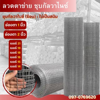 ทนสนิม(ช่องตา1" 2") ลวด2mm :ลวดตาข่ายชุบกัลวาไนซ์แบบร้อน]  ลวดตาแกรงกรงนก ตะข่ายสี่เหลี่ยมล้อมกรงไก่ กันงูกันหนู ปูพิ้น