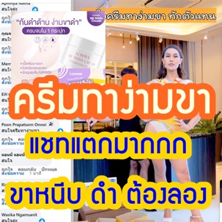 [ของแท้] ครีมทาง่ามขาแอนนา Me White Cream ขาหนีบ ครีมแม่แอนนา แอนนาทีวีพูล