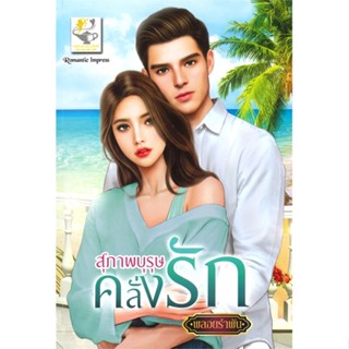 [พร้อมส่ง]หนังสือสุภาพบุรุษคลั่งรัก#นิยายโรแมนติกไทย,สนพ.ไลต์ออฟเลิฟ,พลอยรำพัน