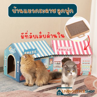 กล่องบ้านแมว ที่นอนแมว บ้านกระดาษ ลับเล็บแมว Cat Scratch Board พร้อมที่ฝนเล็บ  ที่ข่วนบ้านแมว  บ้านแมว