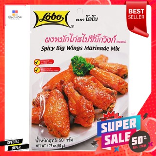 โลโบ ผงหมักไก่ สูตรสไปซี่ บิ๊กวิงก์ 50 ก.Lobo Chicken Marinade Spicy Big Wings Formula 50 g.