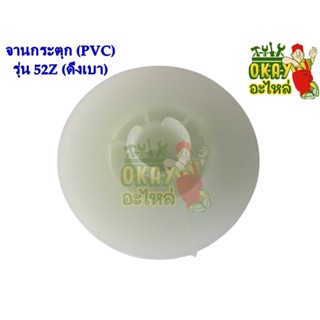 จานกระตุก (PVC) รุ่น 52Z (ดึงเบา)