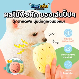 🐶 ของเล่นสุนัข ตุ๊กตาปี๊บๆ ของเล่นหมา ของเล่นสัตว์เลี้ยง ตุ๊กตาสำหรับสัตว์เลี้ยง ตุ๊กตาสำหรับหมา ตุ๊กตาสำหรับสุนัข