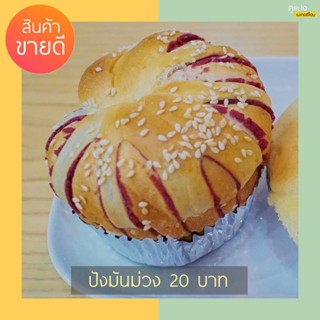 ขนมปังไส้มันม่วง ของฝากเมืองสองเเคว สูตรหวานน้อย ร้านดูแปง