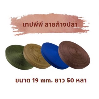 เทปพีพีลายก้างปลา ขนาด19 mm.ยาว 50 หลา (ยกม้วน)