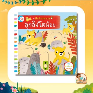 หนังสือบอร์ดบุ๊คกลไก เรื่องลูกสิงโตน้อย 71113