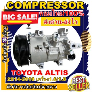 ลดแรง ถูกสุด!!! การันตีคุณภาพ (ใหม่มือ1) COMPRESSOR Toyota Altis’14-18 เครือง 1.6/1.8 คอมแอร์ โตโยต้า โคโรล่า อัลติส’14