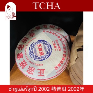 TCHA | ชาผูเอ่อร์สุกปี 2002 (20ปี) 熟普洱 2002年 Ripe Puer Year 2002