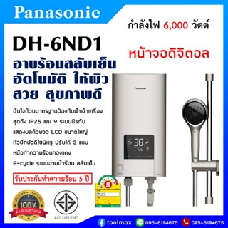 Panasonic เครื่องทำน้ำอุ่น หน้าจอดิจิตอล กำลังไฟ 6000 วัตต์ รุ่น DH-6ND1