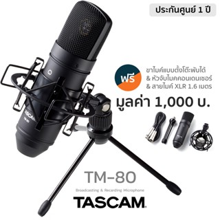 Tascam® TM-80 Mic Condenser ไมค์คอนเดนเซอร์  บันทึกเสียงแบบลดเสียงสะท้อน เหมาะกับงานสตูดิโอทุกขนาด  + แถมฟรีขาจับไมค์คอน (Shock Mount) &amp; ขาตั้งไมค์ &amp; สายไมค์ XLR **  ประกันศูนย์ 1 ปี **