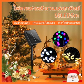 ไฟกระพริบ โซล่าเซลล์ [สีRGB/สีวอมไวท์/สีขาว] 50LED ยาว 5 เมตร ไฟตกแต่ง ไฟปีใหม่ ไฟประดับ พลังงานแสงอาทิตย์ ปุ่มกดหล