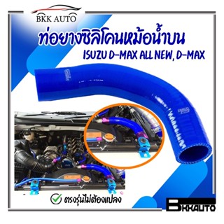 BKK AUTO ท่อน้ำบน ตรงรุ่นสำหรับ D-MAX ALL NEW,  D-MAX เก่า, D-MAX 1.9 ท่อหม้อน้ำซิลิโคน SAMCO สีน้ำเงิน