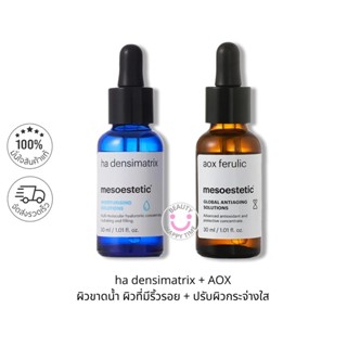 พร้อมส่ง-Mesoestetic Ha Densimatrix 30 ml + AOX Ferulic 30 ml ฉลากไทย