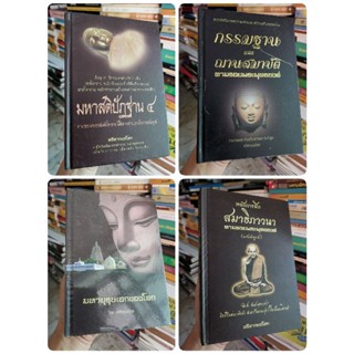 มหาสติปัฏฐาน4 กรรมฐาน​และณานสมาบัติ หลักการฝึกสมาธิภาวนา​ พระพุทธประวัติ​  ตามรอยพระพุทธองค์​ หลวงปู่มั่น​ ศรีศากยอโศก