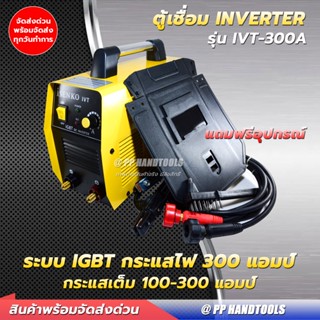 ตู้เชื่อมอินเวอร์เตอร์ INVERTER ระบบ IGBT 300 แอมป์ ทนทาน แข็งแรง ! แถมฟรีอุปกรณ์เชื่อม ! น้ำหนักเบาพกพาสะดวก