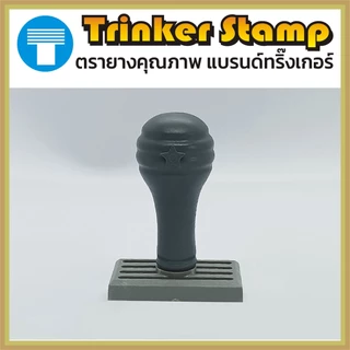 ตรายาง ด้ามธรรมดา คำสำเร็จ คำสำเร็จรูป ข้อความสำเร็จ สำเร็จรูป ตรายางสำเร็จรูป ตรายางคำสำเร็จ ตรายางด้ามธรรมดา คมชัดทน