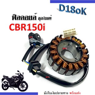 ฟิวคอยล์ cbr150i, CBR150i หัวฉีด ,CBRi,ซีบีอาร์150i ฟิลคอยส์ ชุดใหญ่  ฟินคอย มัดไฟ ฟิลไฟ ฟิลย์คอล์ย cbr ซีบีอาร์