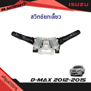 สวิทช์ยกเลี้ยว Isuzu D-max ปี 2012-2015 แท้ศูนย์100%