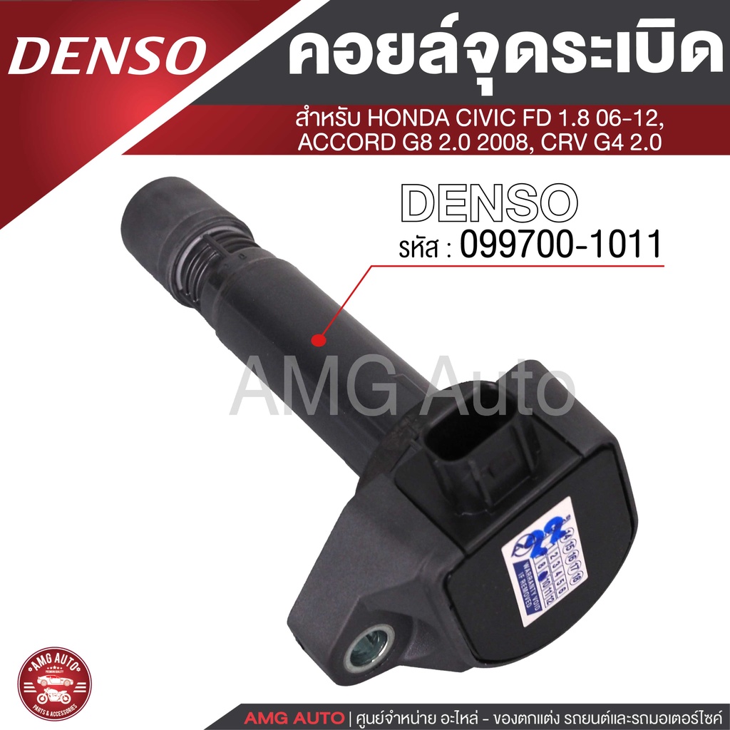 Denso คอยล์จุดระเบิด รถยนต์ HONDA CIVIC FD 1.8 06-12,ACCORD G8 2.0 2008,CRV G4 2.0,HONDA ACCORD G8 2